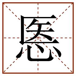 悘田字格_悘田字格书写_悘田字格笔顺_悘田字格字帖_悘田字格模板