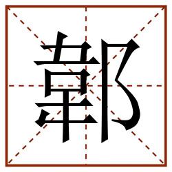 郼田字格_郼田字格书写_郼田字格笔顺_郼田字格字帖_郼田字格模板