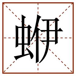 蛜田字格_蛜田字格书写_蛜田字格笔顺_蛜田字格字帖_蛜田字格模板