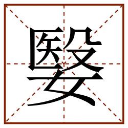 嫛田字格_嫛田字格书写_嫛田字格笔顺_嫛田字格字帖_嫛田字格模板