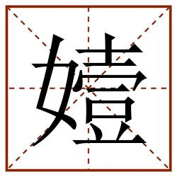 嬄田字格_嬄田字格书写_嬄田字格笔顺_嬄田字格字帖_嬄田字格模板