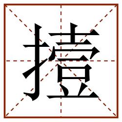 撎田字格_撎田字格书写_撎田字格笔顺_撎田字格字帖_撎田字格模板