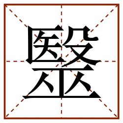 毉田字格_毉田字格书写_毉田字格笔顺_毉田字格字帖_毉田字格模板