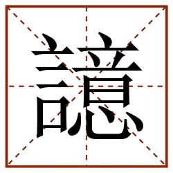 譩田字格_譩田字格书写_譩田字格笔顺_譩田字格字帖_譩田字格模板