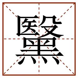 黳田字格_黳田字格书写_黳田字格笔顺_黳田字格字帖_黳田字格模板