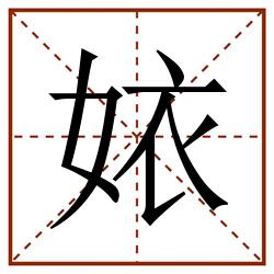 㛄田字格_㛄田字格书写_㛄田字格笔顺_㛄田字格字帖_㛄田字格模板