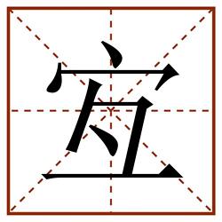宐田字格_宐田字格书写_宐田字格笔顺_宐田字格字帖_宐田字格模板