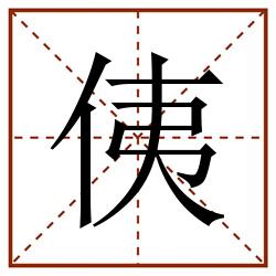 侇田字格_侇田字格书写_侇田字格笔顺_侇田字格字帖_侇田字格模板
