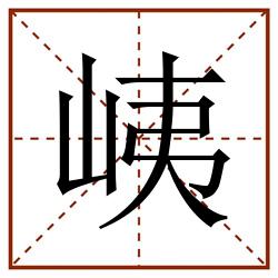 峓田字格_峓田字格书写_峓田字格笔顺_峓田字格字帖_峓田字格模板