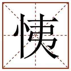 恞田字格_恞田字格书写_恞田字格笔顺_恞田字格字帖_恞田字格模板