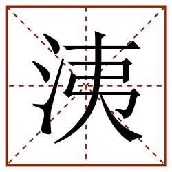 洟田字格_洟田字格书写_洟田字格笔顺_洟田字格字帖_洟田字格模板