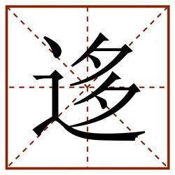 迻田字格_迻田字格书写_迻田字格笔顺_迻田字格字帖_迻田字格模板