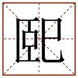 巸田字格_巸田字格书写_巸田字格笔顺_巸田字格字帖_巸田字格模板