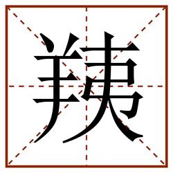 羠田字格_羠田字格书写_羠田字格笔顺_羠田字格字帖_羠田字格模板