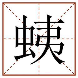 蛦田字格_蛦田字格书写_蛦田字格笔顺_蛦田字格字帖_蛦田字格模板