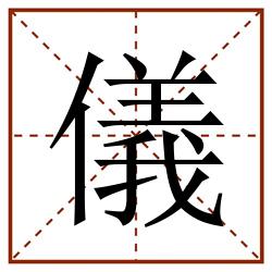 儀田字格_儀田字格书写_儀田字格笔顺_儀田字格字帖_儀田字格模板