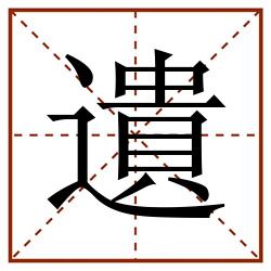 遺田字格_遺田字格书写_遺田字格笔顺_遺田字格字帖_遺田字格模板