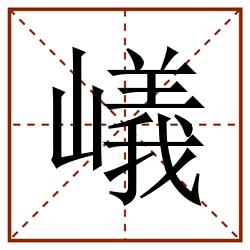 嶬田字格_嶬田字格书写_嶬田字格笔顺_嶬田字格字帖_嶬田字格模板
