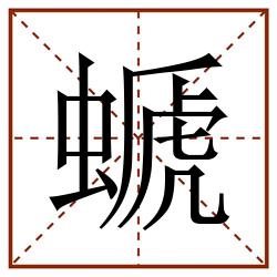 螔田字格_螔田字格书写_螔田字格笔顺_螔田字格字帖_螔田字格模板