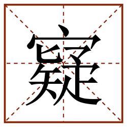 寲田字格_寲田字格书写_寲田字格笔顺_寲田字格字帖_寲田字格模板