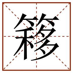 簃田字格_簃田字格书写_簃田字格笔顺_簃田字格字帖_簃田字格模板