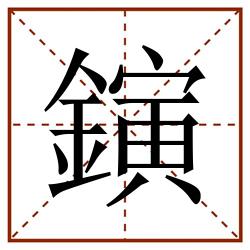 鏔田字格_鏔田字格书写_鏔田字格笔顺_鏔田字格字帖_鏔田字格模板