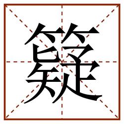 籎田字格_籎田字格书写_籎田字格笔顺_籎田字格字帖_籎田字格模板