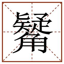 觺田字格_觺田字格书写_觺田字格笔顺_觺田字格字帖_觺田字格模板