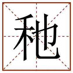 䄬田字格_䄬田字格书写_䄬田字格笔顺_䄬田字格字帖_䄬田字格模板