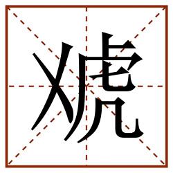 䖊田字格_䖊田字格书写_䖊田字格笔顺_䖊田字格字帖_䖊田字格模板
