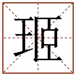 㺿田字格_㺿田字格书写_㺿田字格笔顺_㺿田字格字帖_㺿田字格模板