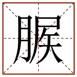 䐅田字格_䐅田字格书写_䐅田字格笔顺_䐅田字格字帖_䐅田字格模板