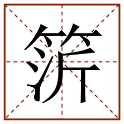䇵田字格_䇵田字格书写_䇵田字格笔顺_䇵田字格字帖_䇵田字格模板