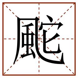 䬁田字格_䬁田字格书写_䬁田字格笔顺_䬁田字格字帖_䬁田字格模板