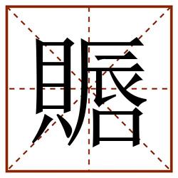 䞅田字格_䞅田字格书写_䞅田字格笔顺_䞅田字格字帖_䞅田字格模板