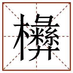 㰘田字格_㰘田字格书写_㰘田字格笔顺_㰘田字格字帖_㰘田字格模板