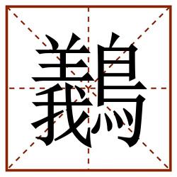 䴊田字格_䴊田字格书写_䴊田字格笔顺_䴊田字格字帖_䴊田字格模板