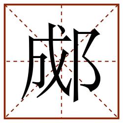 郕田字格_郕田字格书写_郕田字格笔顺_郕田字格字帖_郕田字格模板