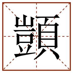 顗田字格_顗田字格书写_顗田字格笔顺_顗田字格字帖_顗田字格模板