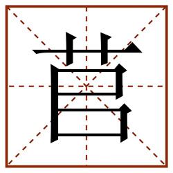 苢田字格_苢田字格书写_苢田字格笔顺_苢田字格字帖_苢田字格模板