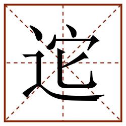 迱田字格_迱田字格书写_迱田字格笔顺_迱田字格字帖_迱田字格模板