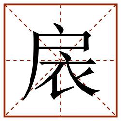 扆田字格_扆田字格书写_扆田字格笔顺_扆田字格字帖_扆田字格模板