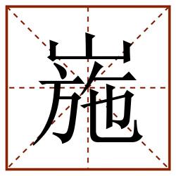 崺田字格_崺田字格书写_崺田字格笔顺_崺田字格字帖_崺田字格模板