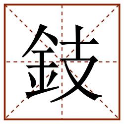 鈘田字格_鈘田字格书写_鈘田字格笔顺_鈘田字格字帖_鈘田字格模板