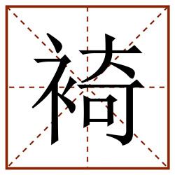 裿田字格_裿田字格书写_裿田字格笔顺_裿田字格字帖_裿田字格模板