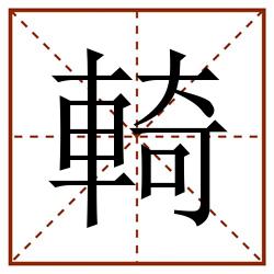 輢田字格_輢田字格书写_輢田字格笔顺_輢田字格字帖_輢田字格模板