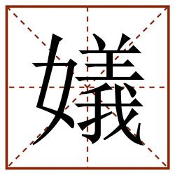 嬟田字格_嬟田字格书写_嬟田字格笔顺_嬟田字格字帖_嬟田字格模板