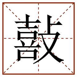 敼田字格_敼田字格书写_敼田字格笔顺_敼田字格字帖_敼田字格模板