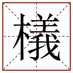 檥田字格_檥田字格书写_檥田字格笔顺_檥田字格字帖_檥田字格模板