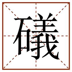 礒田字格_礒田字格书写_礒田字格笔顺_礒田字格字帖_礒田字格模板